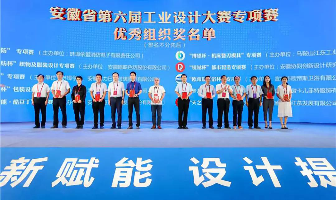 “2019安徽工業(yè)設(shè)計(jì)周”——消防公司獲得省級工業(yè)設(shè)計(jì)中心認(rèn)定、工業(yè)設(shè)計(jì)大賽專項(xiàng)賽優(yōu)秀組織獎