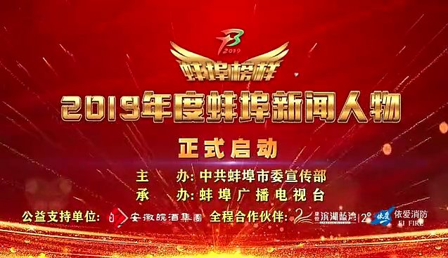 “蚌埠榜樣”2019蚌埠新聞人物頒獎(jiǎng)典禮盛大舉行，依愛消防受邀全程支持！