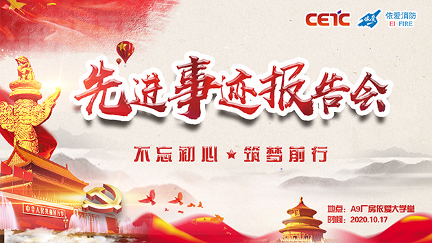 不忘初心，筑夢前行——依愛消防成功舉辦先進事跡報告會