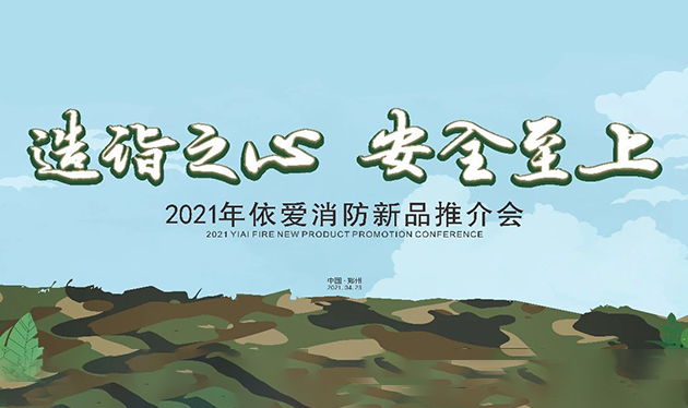 造詣之心，安全至上——依愛消防鄭州新品推介會圓滿落幕！