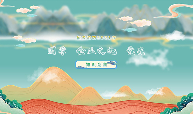 感觸經(jīng)典 啟迪智慧 感悟文化 砥礪前行——依愛消防成功舉辦2021年國學(xué)、企業(yè)文化、黨史知識競賽