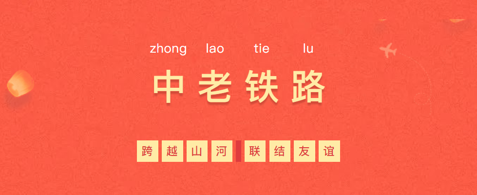 熱烈慶?！耙粠б宦贰毕笳餍皂?xiàng)目—中老鐵路全線通車！