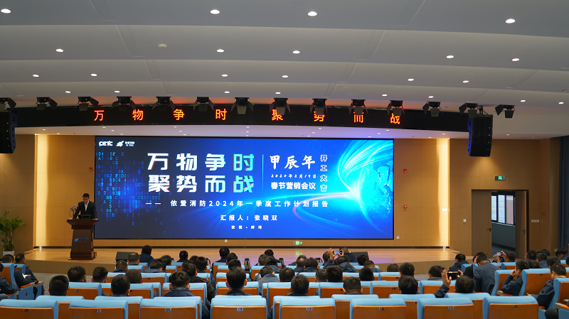 萬(wàn)物爭(zhēng)時(shí)，聚勢(shì)而戰(zhàn)       --- 依愛消防甲辰龍年春節(jié)營(yíng)銷會(huì)議成功召開