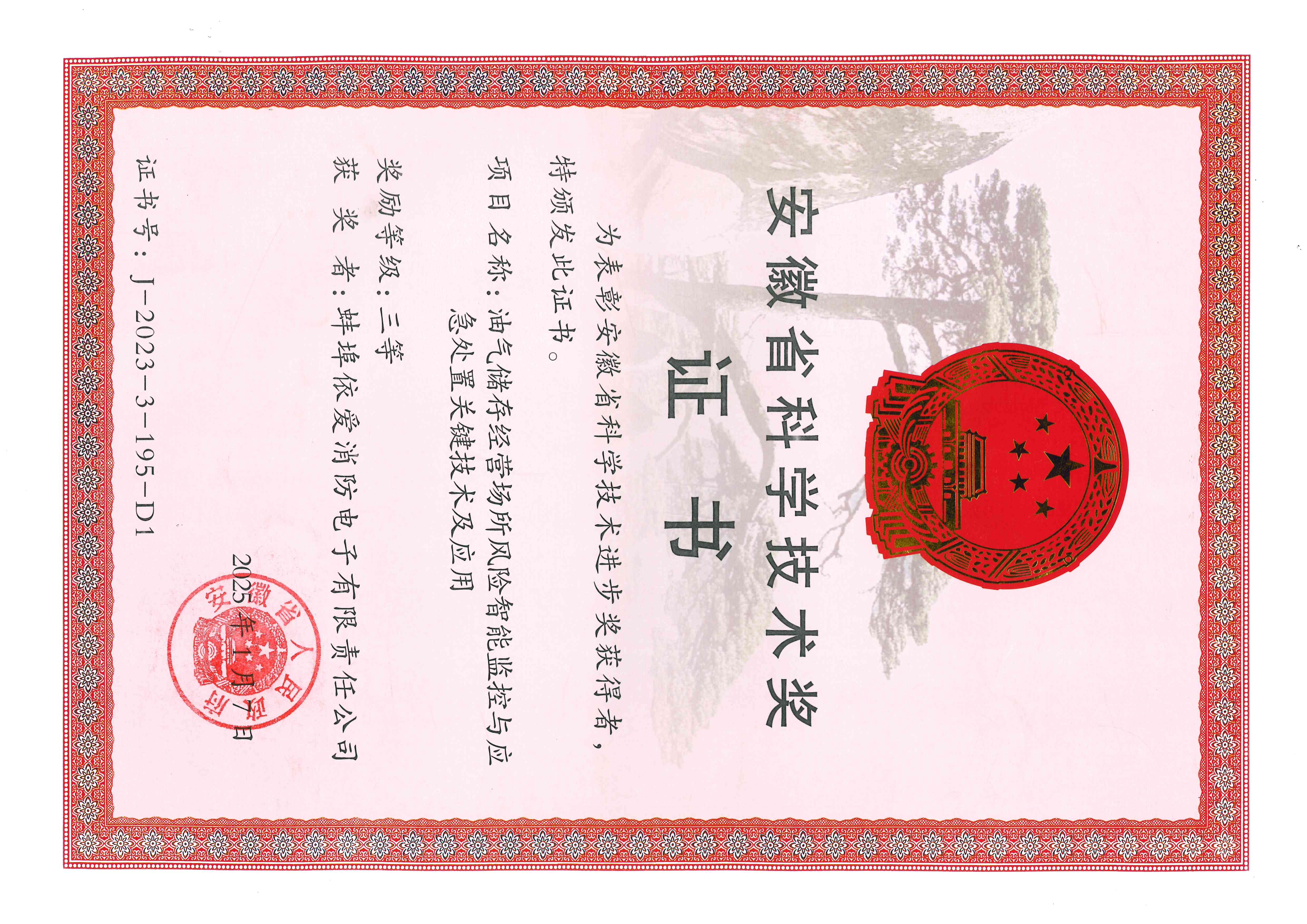 安徽省科學(xué)技術(shù)獎(jiǎng)